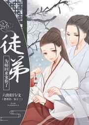徒弟为师回来宠你了
