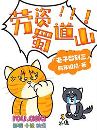 劳资蜀道山by陈年旧事