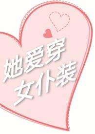她爱穿女pu装