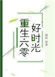 重生六零好时光糊涂无防盗