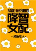 穿成里的降智女配乐文