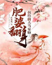 肥婆翻身我给前夫当皇嫂