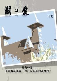 溺爱如杀子