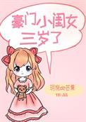 豪门闺女三岁了免费阅读全文