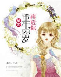 缠婚重生28岁再爱你