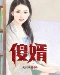 傻婿楚尘