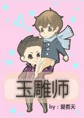 玉雕师左玉鹏