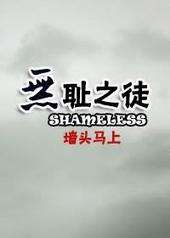 无耻之徒阿曼达和利普哪集精彩
