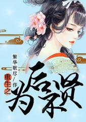 重生为后不贤是双洁吗文吗