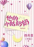 他的小姑奶奶po