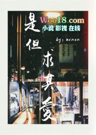 是但求其爱mv女主角