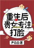 重生贵女专注打脸格格党