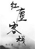 红尘客栈风似刀