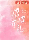 迢迢有礼番外篇在线阅读