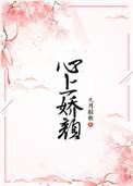 心上娇颜百度
