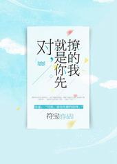 对就是你先撩的我H