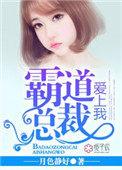 霸道总裁爱上我漫画大全免费漫画