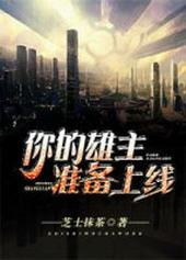 18. 你的雄主准备上线星际 星际-主受-已……