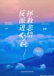 拯救悲情反派进行时by碉堡堡全文免费阅读