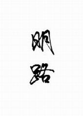 明路歌曲