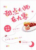 甜品大师第二季