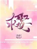 天降世子妃王爷求娶