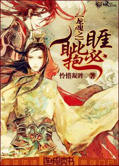 龙魂之睚眦必抱怜惜凝眸