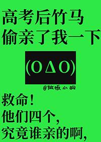高考后竹马偷亲了我一下百度