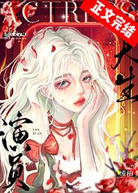 天生就是演员的明星