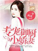 专宠御厨小娇妻TXT书包网