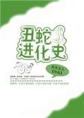 最丑的蛇长什么样