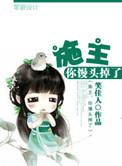 施主你馒头掉了TXT
