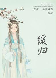 缓归矣佞臣宠妻完整版TXT