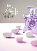 是非善恶是什么意思