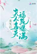 重生后夫人每天福气爆满免费阅读