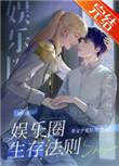 娱乐圈生存法则非文字爱好者