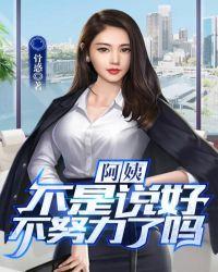 “阿姨我不想努力了”