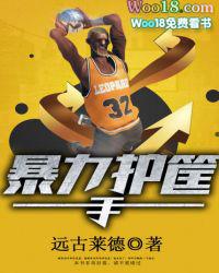 暴力护筐手 第131章