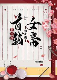 当我成为女帝