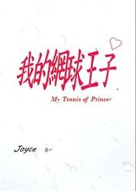 我的网球少年
