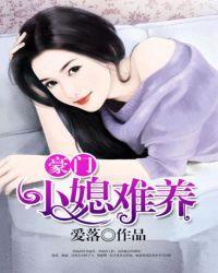 豪门小媳妇我不当了番外篇