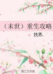 末世重生攻略男主