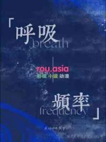 呼吸频率与心率的关系