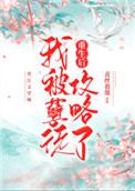 重生后我被孽徒攻略了免费阅读