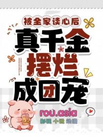 被全家宠成小公主的