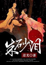 朱砂泪打板子