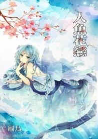 人鱼恋真实故事