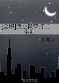 (全职)我在微草打工生涯
