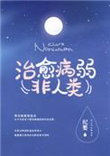 如何治愈病弱反派们txt