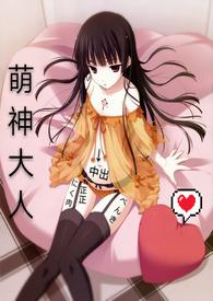 你好萌啊